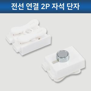 LED모듈 2P 자석단자 리폼 부자재 전선연결 커넥터 조명 LED등 전등교체