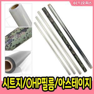 각종 시트지 (1롤) OHP필름 아스테이지 롤 창문 국방시트지 책비닐 투명커버 손코팅필름 코팅지 책상매트