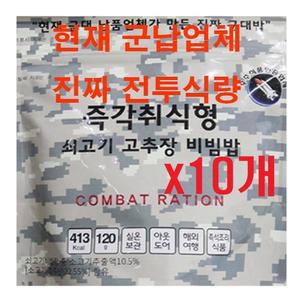 군납 업체가 만든 진짜 군대밥(10개) 즉각취식형 쇠고기 고추장비빔밥 전투식량 비상식량 간편식 즉석밥