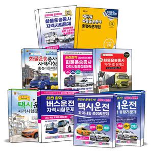 [카드10%] 화물운송종사 자격시험 택시 대형 버스 운전면허 1종 2종 필기 총정리 문제은행 학과시험 에듀윌 크라운 박문각 에듀웨이 책과상상 한솔아카데미 골든벨 자격증 문제집 책