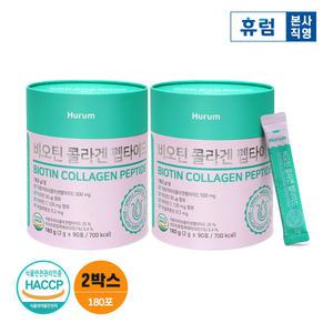 휴럼 비오틴콜라겐펩타이드 2박스 저분자피쉬콜라겐 비타민C 히알루론산