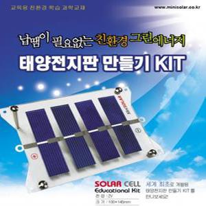 태양전지판 만들기 키트(2V)