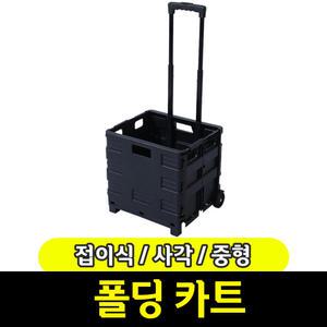 [문구와팬시] 접이식 사각 폴딩 카트 / 중형