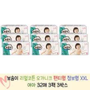 보솜이 리얼코튼 오가니크 팬티 점보형 XXL (여아) 32매 3팩 x 3박스