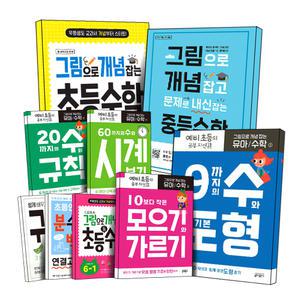 [무배] 그림으로 개념 잡는 초등 수학 예비 초 1 2 3 4 5 6 학년 학기 구구단 시계보기 총정리 문제집 교재 책