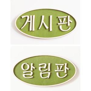 보드 원목 글씨 글자 게시판 알림판 메모 카페 교실