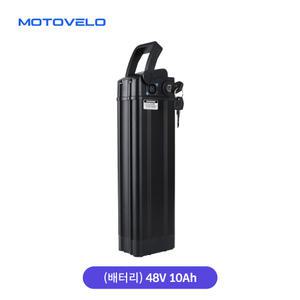 모토벨로 T3 전기자전거 48V 10Ah BT암단자 배터리 (열쇠포함)