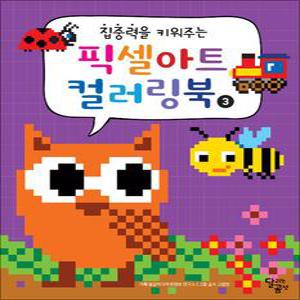 [카드10%] 집중력을 키워주는 픽셀아트 컬러링북 3