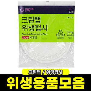 [문구와팬시] 크린 일회용접시 230mm(10입)