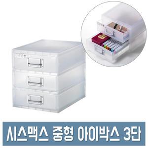 시스맥스 아이박스 중형 (3단) 반투명 소품 정리함 연결 서랍함 수납함