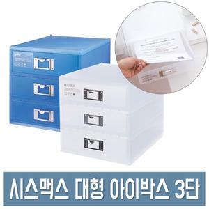 시스맥스 아이박스 대형 (3단) 반투명 서류 정리함 연결 서랍함 A4 수납함