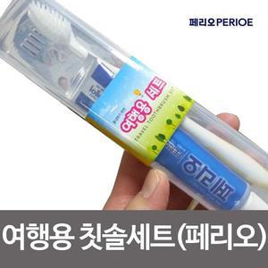여행용 칫솔세트 페리오 치약 휴대용 치약칫솔세트
