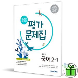 2025 미래엔 중학교 국어 2-1 평가문제집 (신유식 교과서) 중2