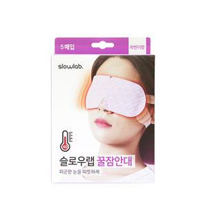 슬로우랩 꿀잠안대 수면안대 라벤더향 5매입