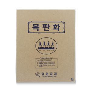 평화교재 목판화 MDF 나무 판화용 미술 교재 만들기 준비물