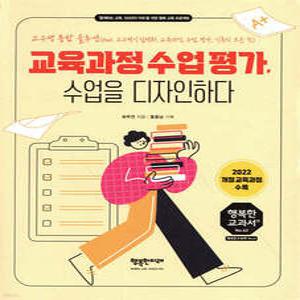 교육과정 수업 평가, 수업을 디자인하다 /교수평 통합 솔루션(feat. 교수평기 일체화, 교육과정, 수업, 평가, 기록의 모든 것) (행복한 교과서 50)