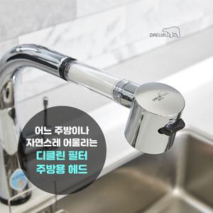 대림바스 디클린 필터 주방헤드 주방필터헤드 싱크대 녹물제거