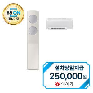 [삼성] 비스포크 무풍 클래식 2in1 에어컨 17평형+6평형 (산토리니베이지/메탈릭실버) AF17C7932AZR1S / 60개월약정