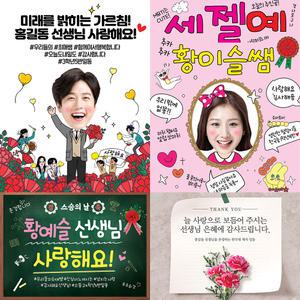 스승의날 현수막 선생님 플랜카드 학교 학원 어린이집 유치원 행사 포토존 제작