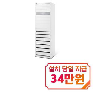 [LG] 인버터 스탠드 냉난방기 30평형 PW1103T2FR / 60개월약정