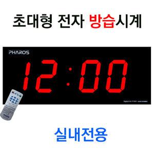 초대형 방습시계/ES-F7001/실내 수영장 사우나실 전자방습시계