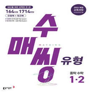 수매씽 유형 중학 수학 1-2 (2025년) /내신을 위한 강력한 한 권!