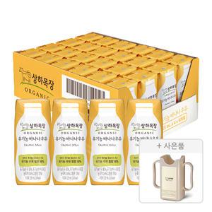 상하목장 유기농 바나나우유, 125ml, 24개 + 증정 (상하목장 팩홀더, 125ml, 1개)
