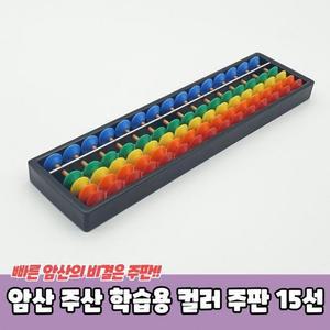 [RGP4609Q]15선 컬러 암산 학습용 주판 주산 어린이주판