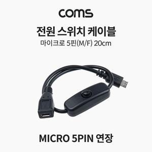 [XBH92L92]Coms 전원 스위치 케이블 30cm 마이크로 5핀