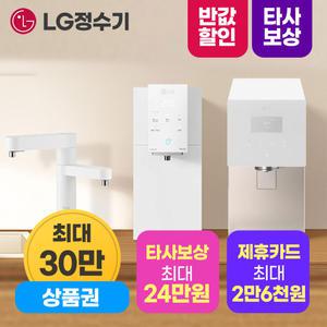 [최대상품권/50%반반혜택/타사보상]LG 엘지 얼음정수기 렌탈 모음전 최대혜택+타사보상+포토후기상품권