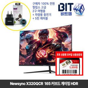 [5월행사] 비트엠 Newsync X320QCR 165 커브드 게이밍 HDR 32인치 모니터 [10%추가할인시 215,100원 실구매