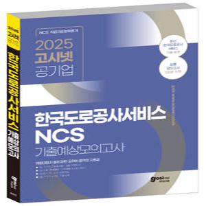 고시넷 2025 한국도로공사서비스 채용 NCS 기출 예상모의고사 / 사람인 요금출납원