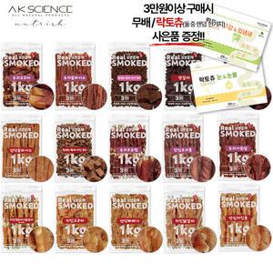 리얼 오븐훈제 스모크 1kg 대용량 강아지간식 강아지수제 애견 개 펫푸드 닭 오리 양갈비 소갈비