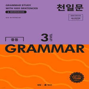 천일문 중등 GRAMMAR LEVEL 3 /1001개 예문으로 완성하는 필수 영문법