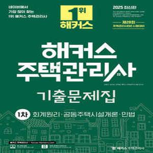 2025 해커스 주택관리사 1차 기출문제집 : 회계원리·공동주택시설개론·민법