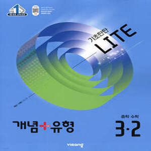 개념+유형 기초탄탄 라이트 중등 수학 3-2 (2025년)