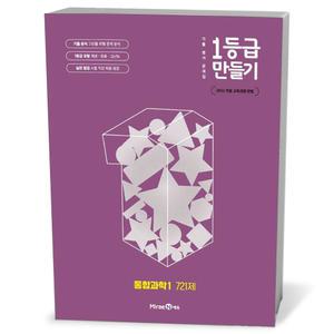 [카드10%+선물] 1등급 만들기 통합과학 1 (25년)