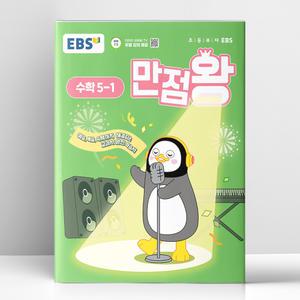 [T멤버십10%+선물] EBS 초등 기본서 만점왕 수학 5-1 (2025년) | 한국교육방송공사