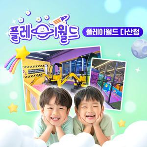 플레이월드 다산점 키즈카페 이용권 (~5/31)