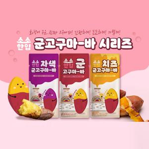 소소한입 군고구마바 3종 (혼합 구성) (군4봉+치즈3봉+자색3봉)