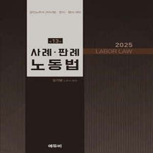2025 노무사 사례·판례 노동법 /공인노무사 2차시험·변시·행시 대비
