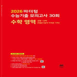 2026 마더텅 수능기출 모의고사 30회 수학 영역 (2025년) /공통 + 선택 [확률과 통계·미적분·기하] (8절/마더텅-2026 수능기출 모의고사 (2025년) )
