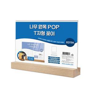 원목 투명받침대 상품진열대 POP꽂이 T자형 8311H 나무 아크릴진열대