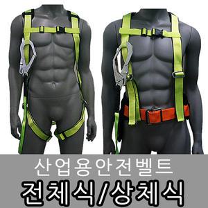 PRO6 안전벨트 산업용 상체식 안전 그네식 전체식
