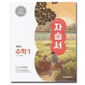 미래엔 중학교 수학 1학년 중등 중1 자습서