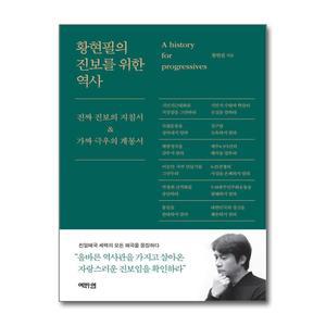[무.배] 황현필의 진보를 위한 역사 - 진짜 진보의 지침서 가짜 극우의 계몽서 책