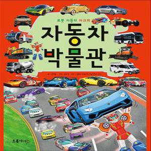[카드10%] 자동차 박물관 - 로봇 자동차 차고의