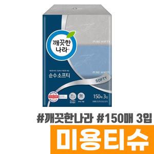 [오피스스토어] 깨끗한나라 순수 소프티 미용티슈 150매 3입