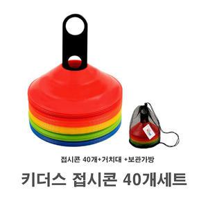 키더스 접시콘 40개 세트- 유아체육 교구