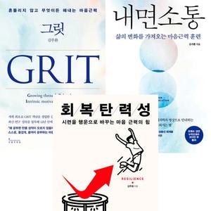 김주환 3권세트 - 그릿 GRIT + 내면소통 + 회복탄력성